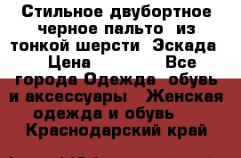 Стильное двубортное черное пальто  из тонкой шерсти (Эскада) › Цена ­ 70 000 - Все города Одежда, обувь и аксессуары » Женская одежда и обувь   . Краснодарский край